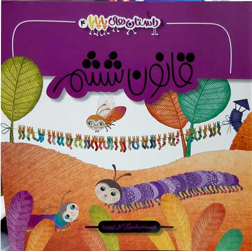 داستان هاي پاپايا 4،قانون ششم