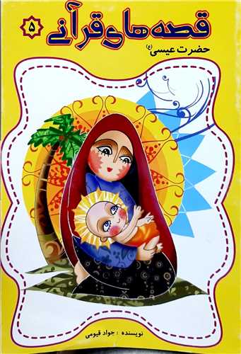 قصه هاي قرآني 5،حضرت عيسي ع