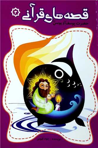 قصه هاي قرآني 3، حضرت يوسف ع و يونس ع