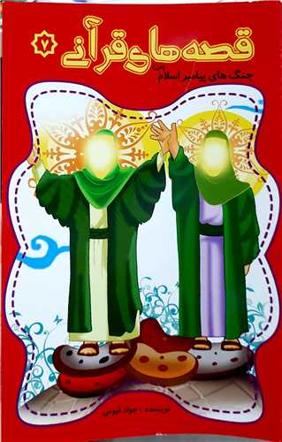 قصه هاي قرآني 7،جنگ هاي پيامبر  اسلام  ص