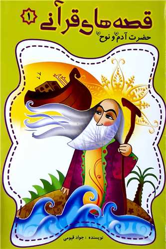 قصه هاي قرآني 1،حضرت آدم ع و نوح ع