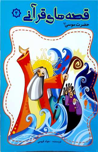 قصه هاي قرآني 4،حضرت موسي ع