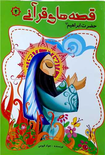 قصه هاي قرآني 2 ،حضرت ابراهيم ع