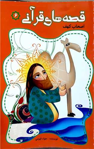 قصه هاي قرآني 6 ،اصحاب کهف