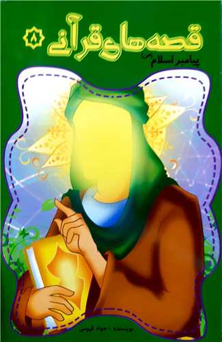 قصه هاي قرآني 8، پيامبر اسلام ص