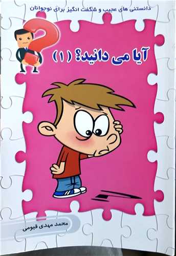 آيا ميدانيد ؟  1