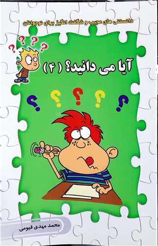 آيا ميدانيد ؟ 4