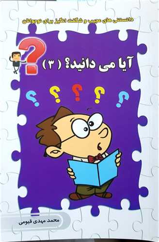 آيا ميدانيد ؟ 3