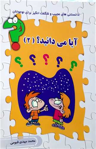 آيا ميدانيد ؟ 2