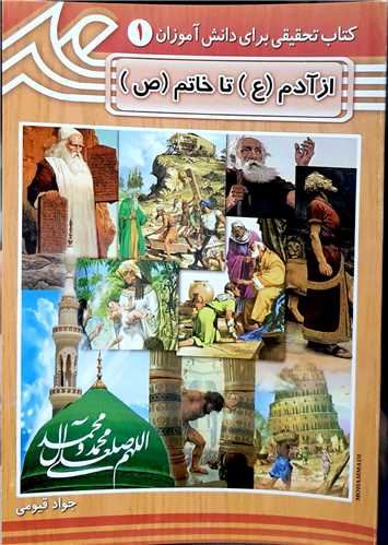 از آدم ع تا خادم ص