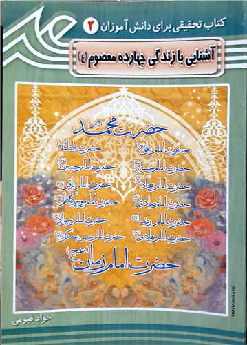 آشنايي با زندگي چهارده معصوم ص