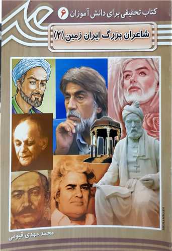 شاعران بزرگ ايران زمين 2
