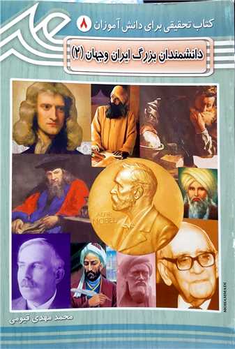 دانشمندان بزرگ ايران و جهان 2