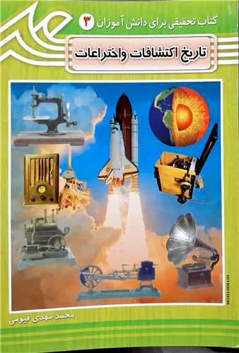 تاريخ اکتشافات و اختراعات