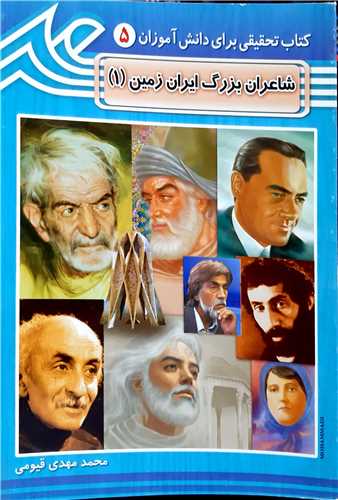 شاعران بزرگ ايران زمين 1