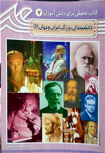 دانشمندان بزرگ ايران و جهان 1