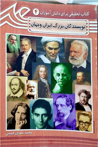 نويسندگان بزرگ ايران و جهان