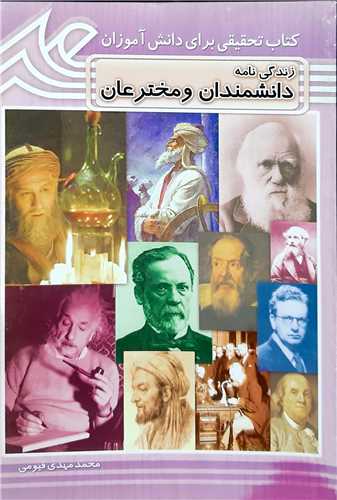 زندگي نامه دانشمندان و مخترعان