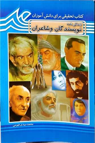 زندگي نامه نويسندگان و شاعران