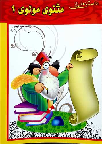 داستان هايي از مثنوي مولوي 1