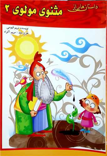 داستان هايي از مثنوي مولوي 2