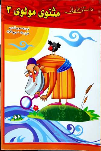 داستان هايي از مثنوي مولوي 3