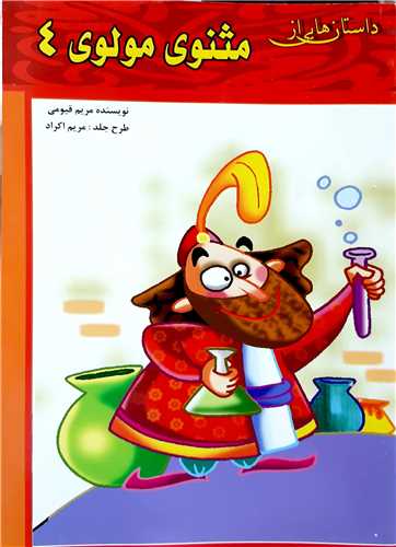 داستان هايي از مثنوي مولوي 4