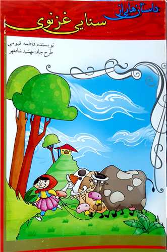 داستان هايي از  سنايي غزنوي