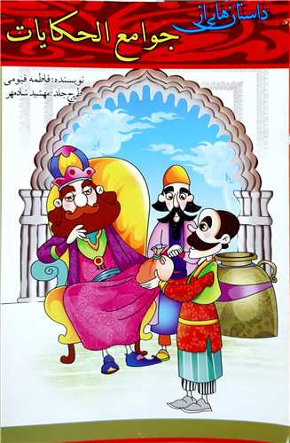 داستان هايي از جوامع الحکايات