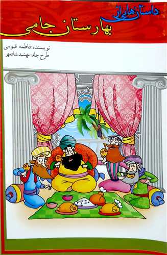 داستان هايي از بوستان جامي