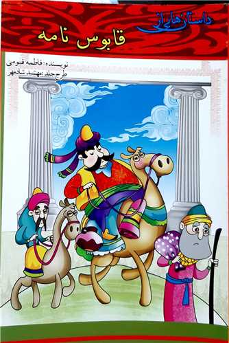 داستان هايي از قابوس نامه