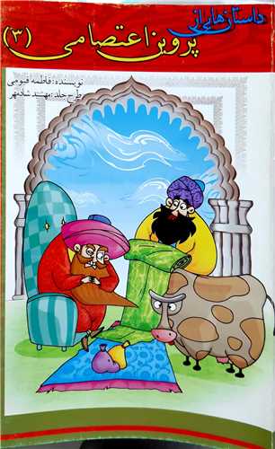 داستان هايي از پروين اعتصامي 3