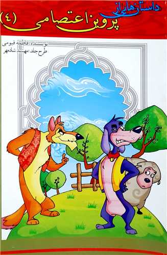 داستان هايي از پروين اعتصامي 4