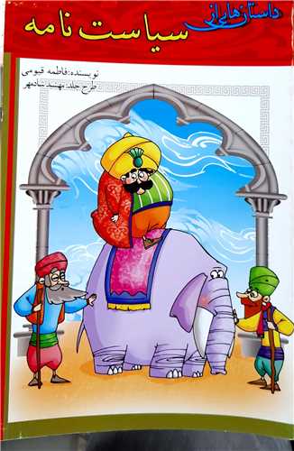 داستان هايي از سياست نامه