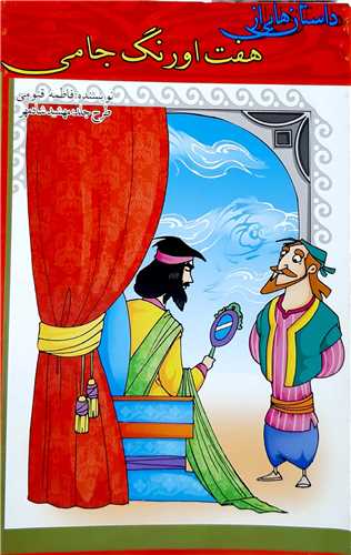 داستان هايي از هفت اورنگ جامي