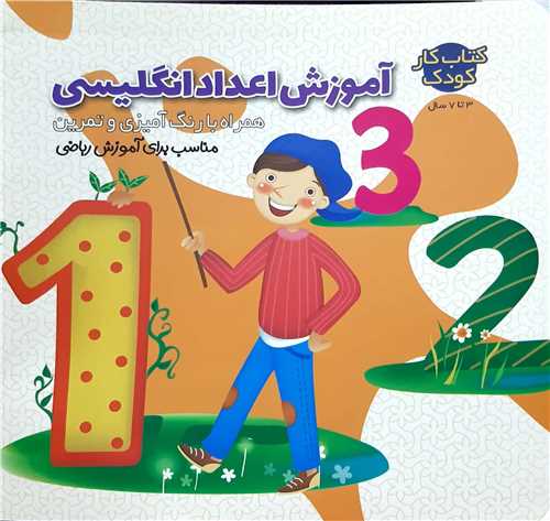 آموزش اعداد انگليسي همراه با رنگ آميزي و تمرين