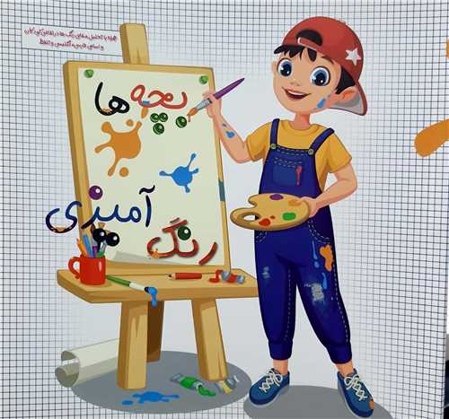 بچه ها رنگ آميزي