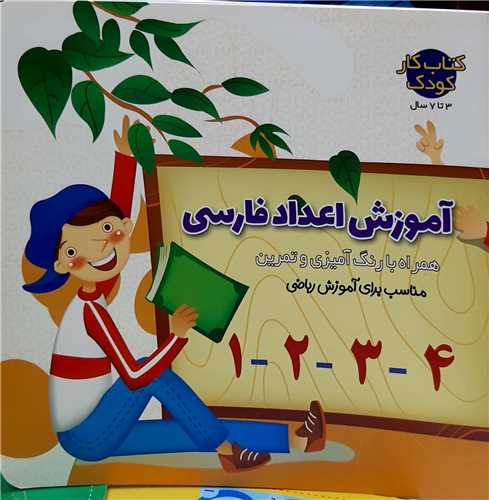 آموزش اعداد فارسي به همراه رنگ آميزي و تمرين