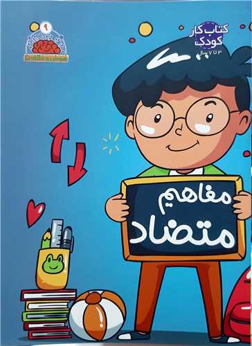 هوش و خلاقيت جلد 9،مفاهيم متضاد