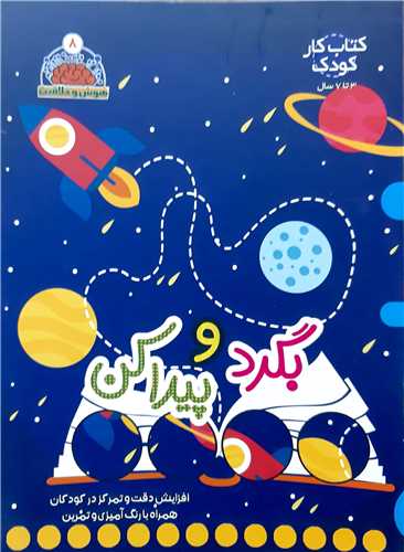 هوش و خلاقيت جلد 8، بگرد و پيدا کن