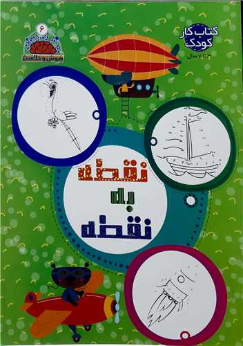 هوش و خلاقيت جلد 6،نقطه به نقطه