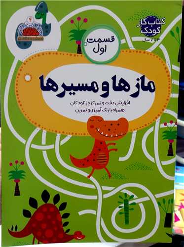 هوش و خلاقيت جلد 4،مازها و مسير ها 1