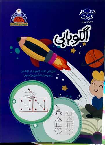 هوش و خلاقيت جلد 7،الگويابي