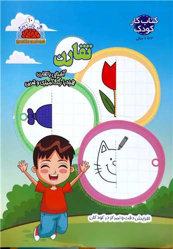 هوش و خلاقيت جلد 10،تقارن