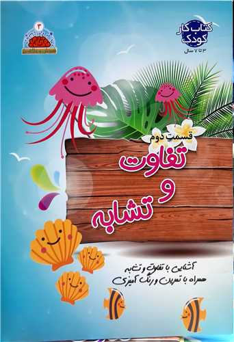 هوش و خلاقيت جلد 3،تفاوت و تشابه 2