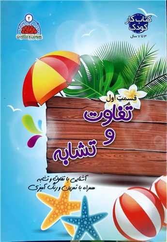 هوش و خلاقيت جلد 2،تفاوت و تشابه 1