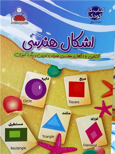هوش و خلاقيت جلد 1،اشکال هندسي