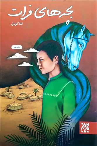 بچه هاي فرات