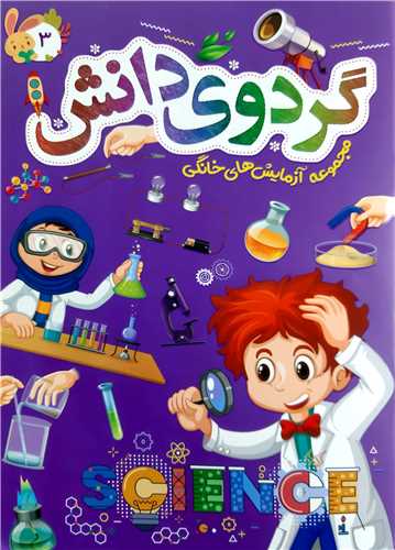 گردوي دانش 3