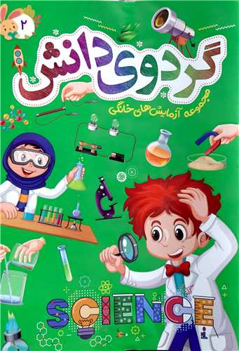 گردوي دانش 2